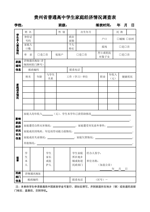 贵州省普通高中学生家庭情况调查表