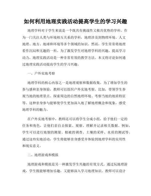 如何利用地理实践活动提高学生的学习兴趣