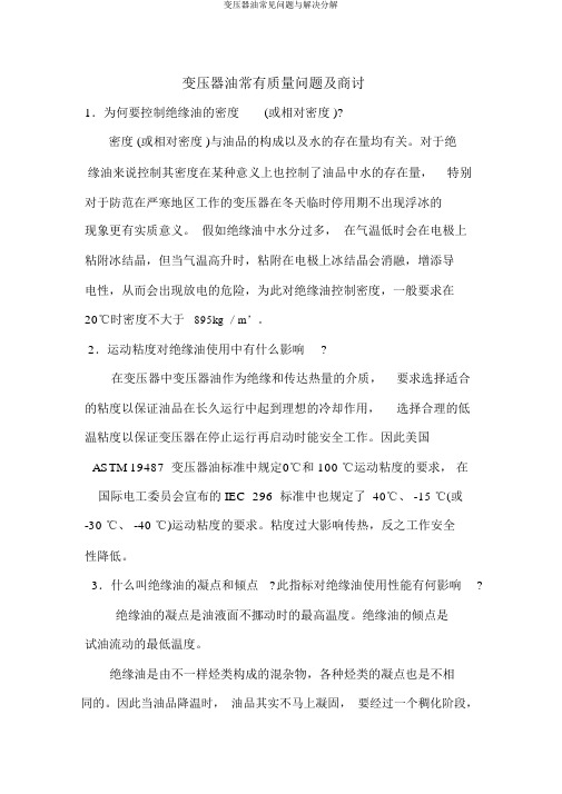变压器油常见问题与解决分解