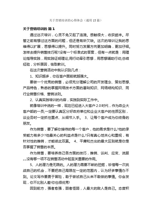 关于营销培训的心得体会（通用15篇）