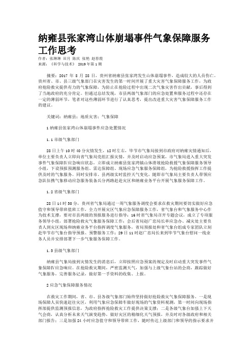 纳雍县张家湾山体崩塌事件气象保障服务工作思考