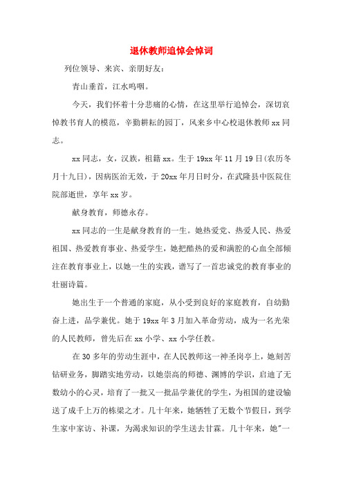 退休教师追悼会悼词