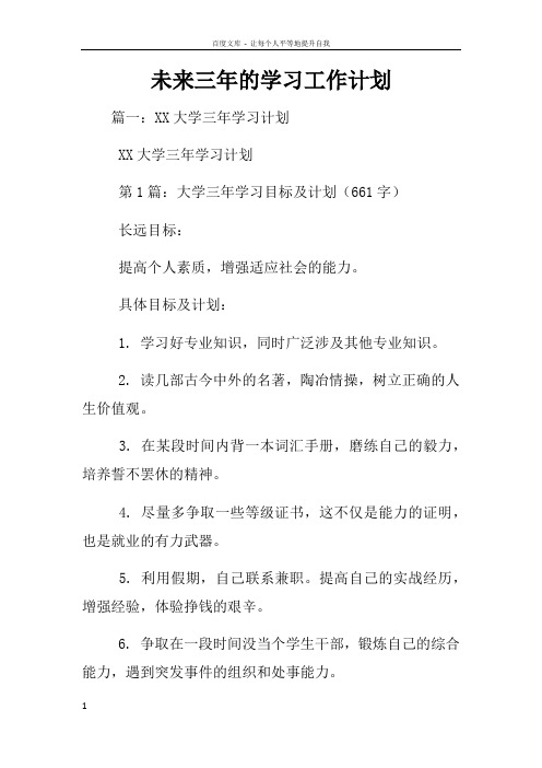 未来三年的学习工作计划