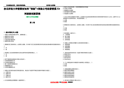 东北财经大学智慧树知到“保险”《保险公司经营管理X》网课测试题答案3