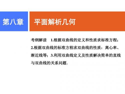 2019版一轮文数(人教版A版)课件：第八章 第六节 双曲线