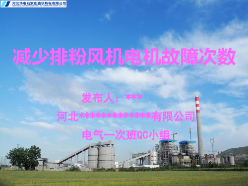 电气一次班QC资料