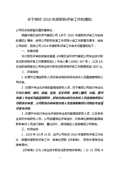 中石油职称评审关于做好2010年度职称评审工作的通知