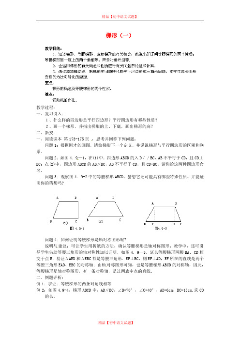 【最新北京课改版精选】北京课改初中数学八下《16.7梯形》word教案 (11).doc