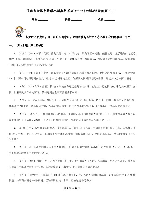 甘肃省金昌市数学小学奥数系列3-1-2相遇与追及问题(二)