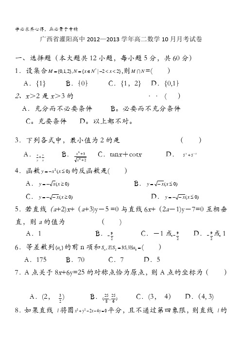 广西省灌阳高中2012-2013学年高二10月月考数学试卷 缺答案