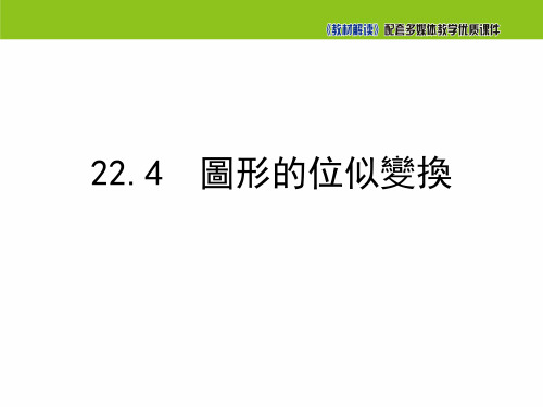 沪科版九年级数学课件-图形的位似变换