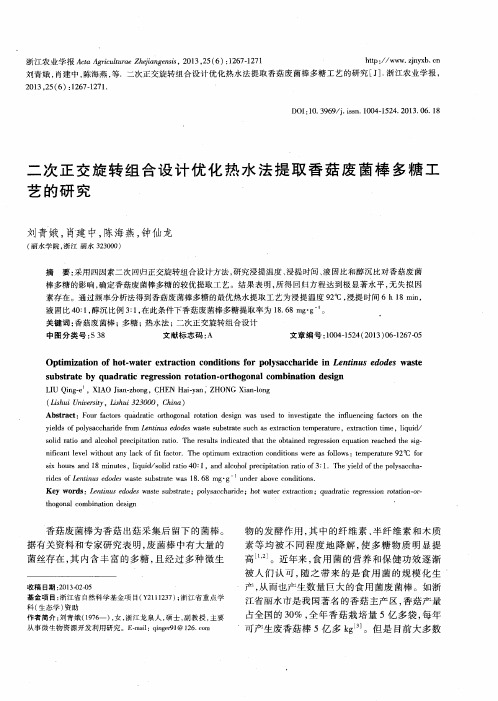 二次正交旋转组合设计优化热水法提取香菇废菌棒多糖工艺的研究