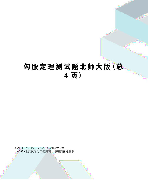 勾股定理测试题北师大版