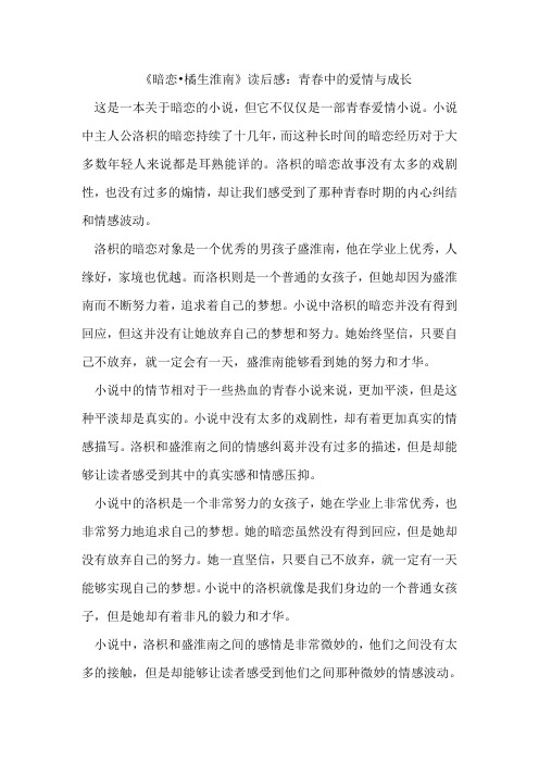 《暗恋,橘生淮南》读后感：青春中的爱情与成长