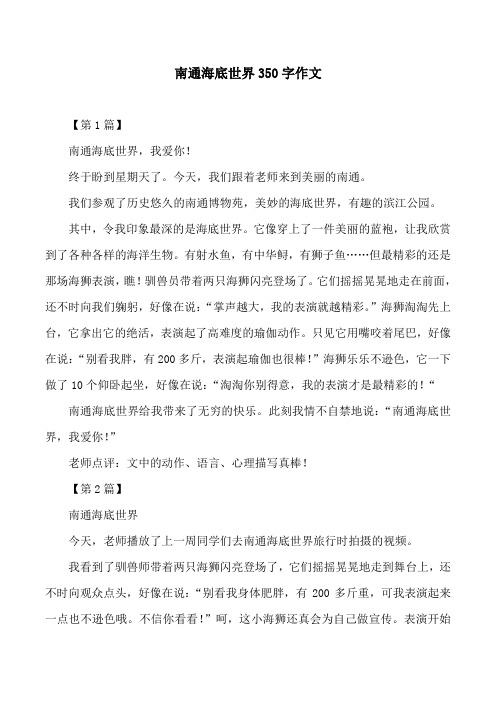 南通海底世界350字作文