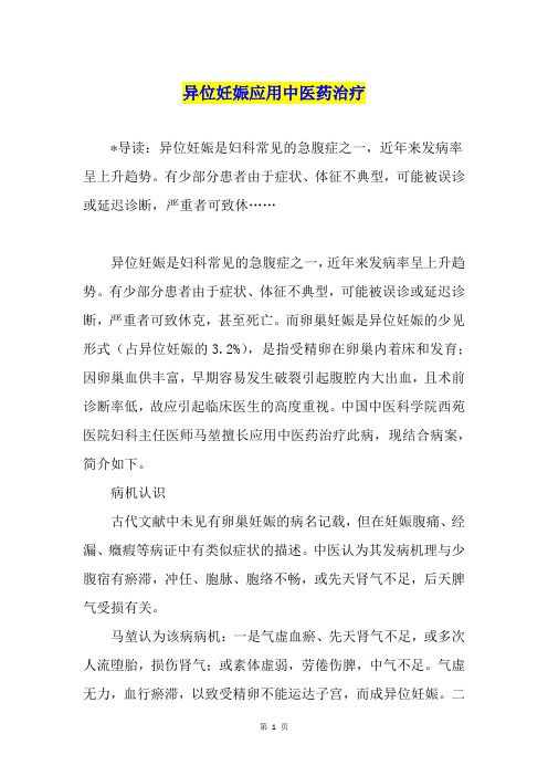 异位妊娠应用中医药治疗