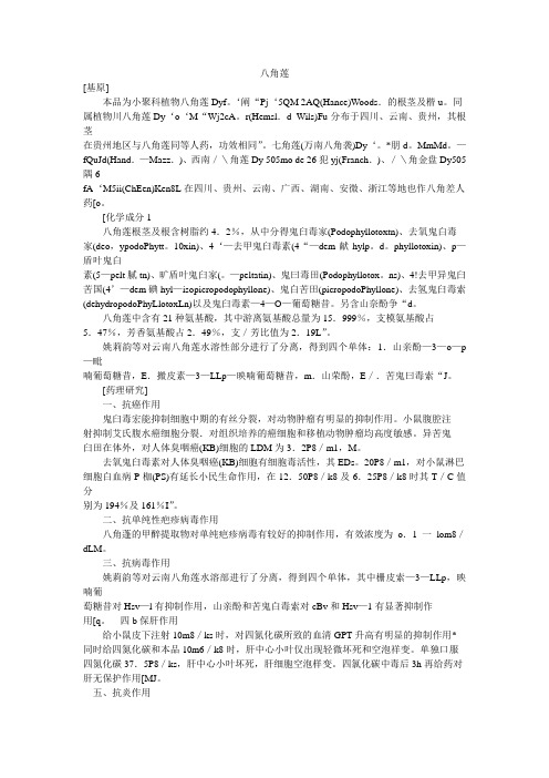 有毒中药现代药理研究之八角莲