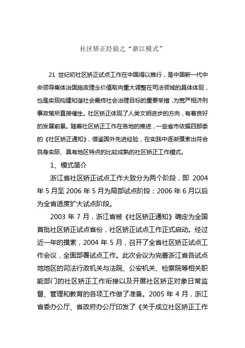 社区矫正 浙江模式