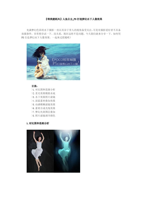 【唯美壁纸风】人鱼公主_PS打造梦幻水下人像效果