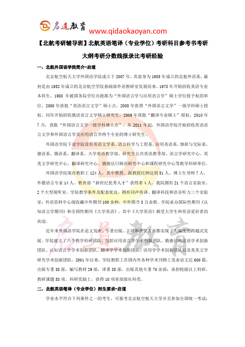 【北航考研辅导班】北航英语笔译(专业学位)考研科目参考书考研大纲考研分数线报录比考研经验