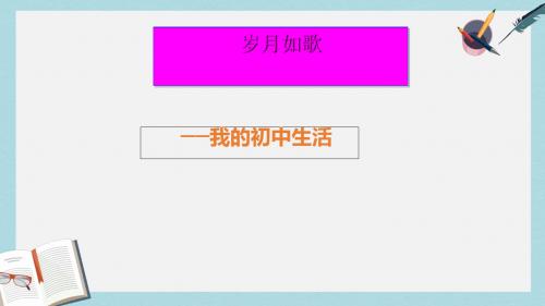 九年级语文下册新人教版罗《岁月如歌--我的初中生活》课件ppt课件(精选)