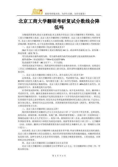 北京工商大学翻硕考研复试分数线会降低吗
