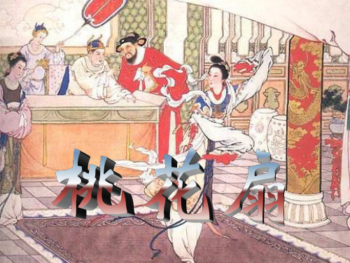 桃花扇PPT课件