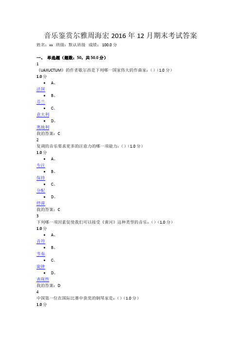 音乐鉴赏尔雅周海宏2016年12月期末考试答案