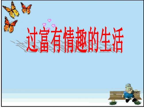 思想品德：第十四课《追求高雅情趣-品味美好生活》课件(鲁教版七年级下)