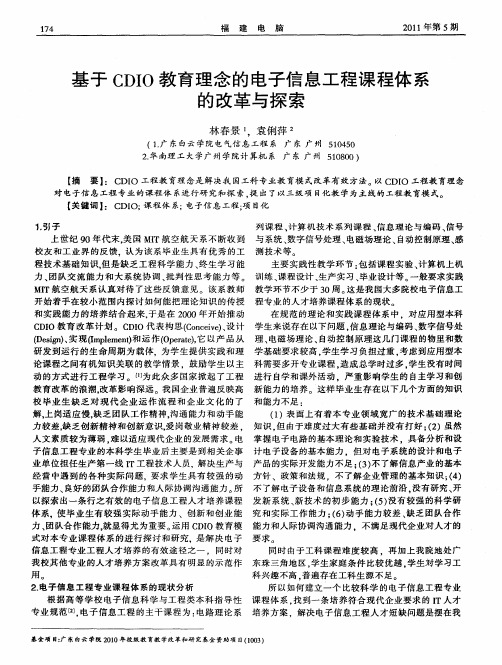 基于CDIO教育理念的电子信息工程课程体系的改革与探索