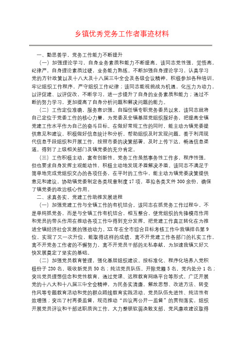 乡镇优秀党务工作者事迹材料