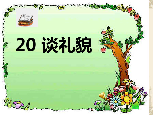 五年级下册语文优秀课件-课文20《谈礼貌》苏教版共28张PPT