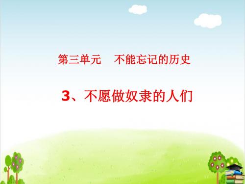 不愿做奴隶的人们PPT课件∣教科版2