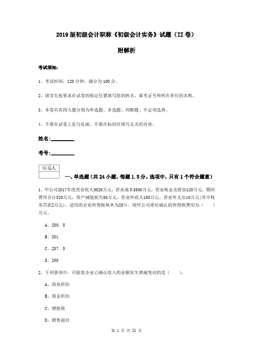 2019版初级会计职称《初级会计实务》试题(II卷) 附解析