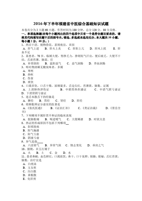 2016年下半年福建省中医综合基础知识试题