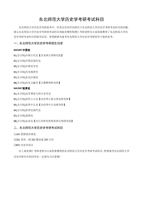 2018东北师范大学历史学考研考试科目