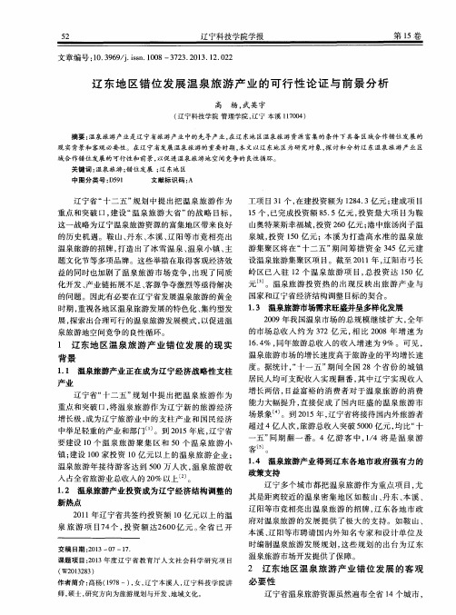 辽东地区错位发展温泉旅游产业的可行性论证与前景分析