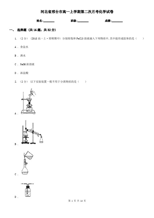 河北省邢台市高一上学期第二次月考化学试卷