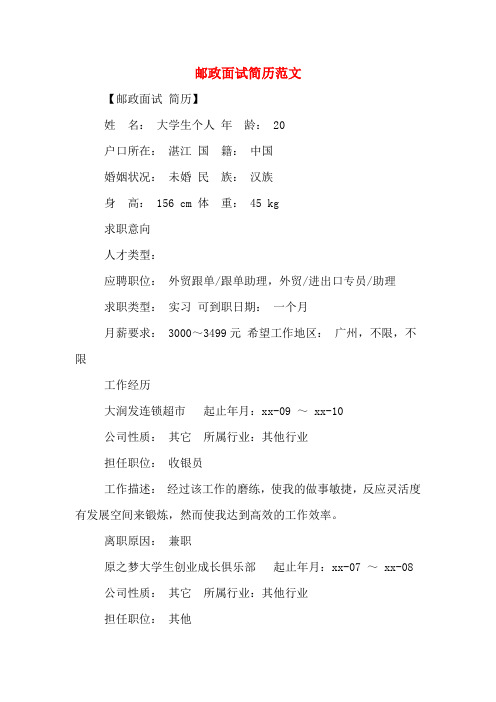 邮政面试简历范文