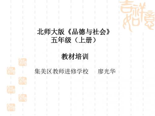 北师大版版《品德与社会》教材培训ppt课件1