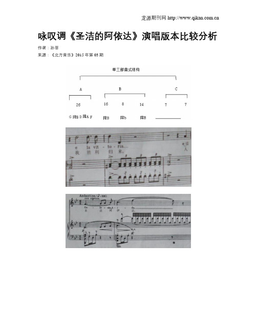 咏叹调《圣洁的阿依达》演唱版本比较分析