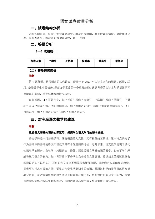 语文试卷质量分析示例