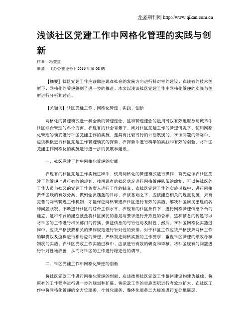 浅谈社区党建工作中网格化管理的实践与创新