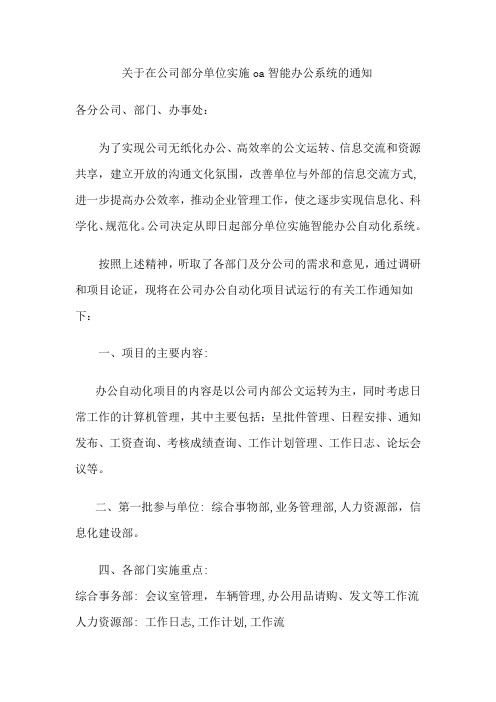 关于在公司部分单位实施oa智能办公系统的通知