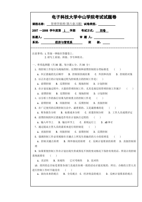 电子科技大学中山学院考试试题卷-管理学原理(第六套习题)