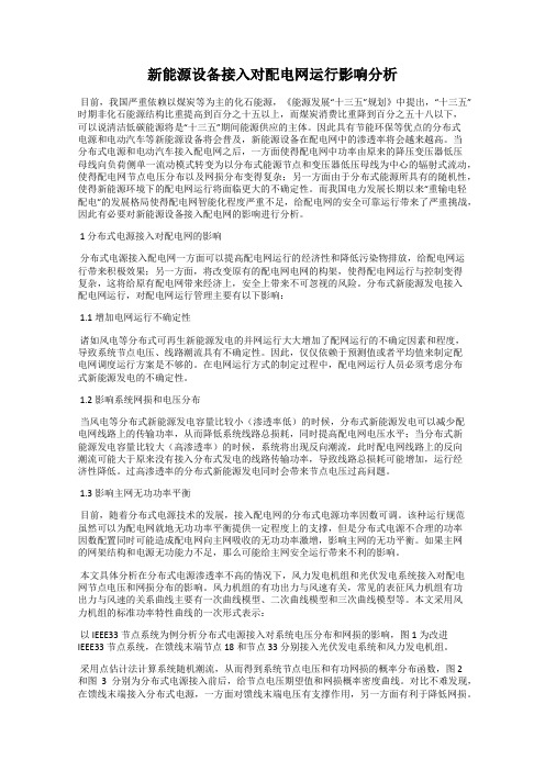 新能源设备接入对配电网运行影响分析