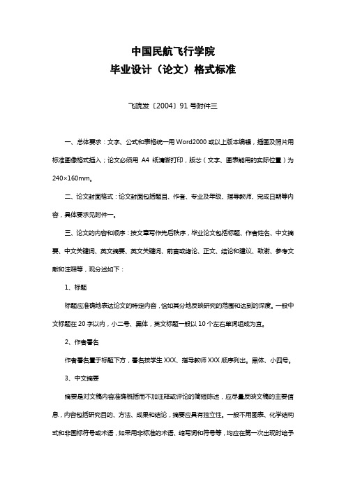 中国民航飞行学院毕业设计(论文)格式标准