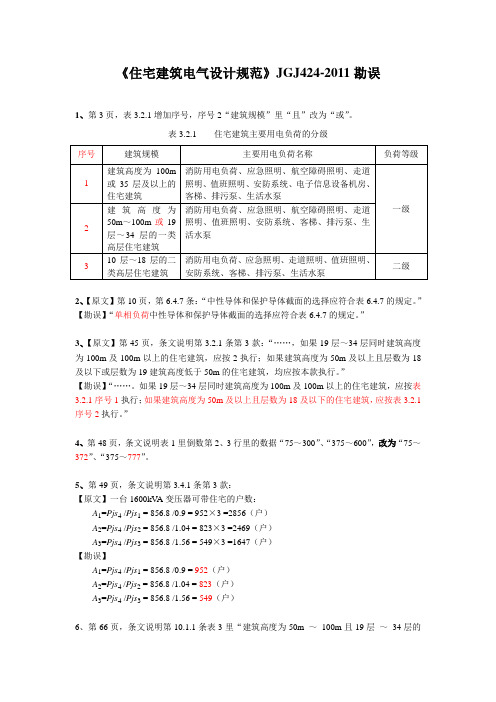 《住宅建筑电气设计规范》JGJ424-2011勘误