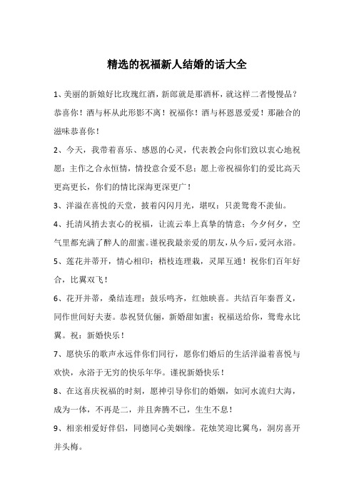 精选的祝福新人结婚的话大全