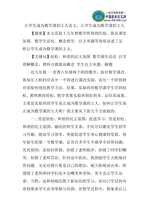 让学生成为数学课的主人论文：让学生成为数学课的主人